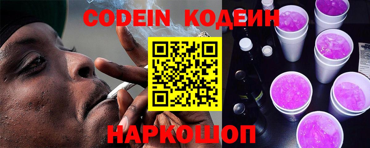 Кодеиновый сироп Lean Purple Drank  Вход с VPN  Знаменск 